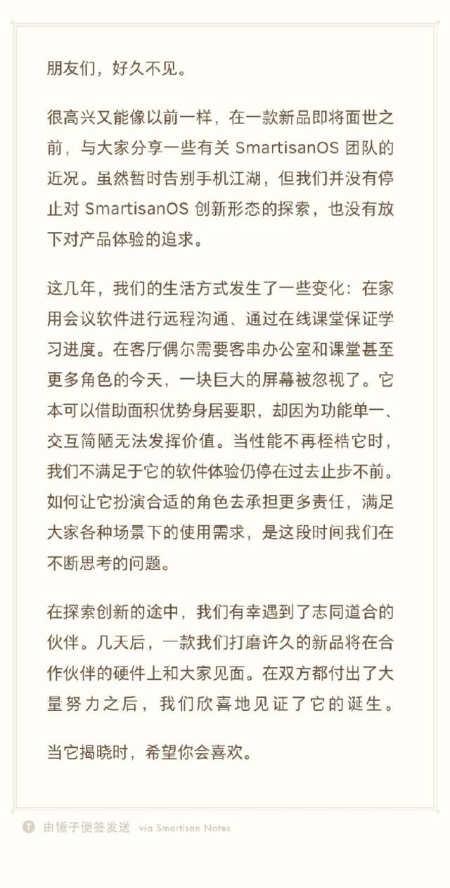 SmartisanOS团队：过几天后将有新品在合作伙伴的硬件上和大家见面