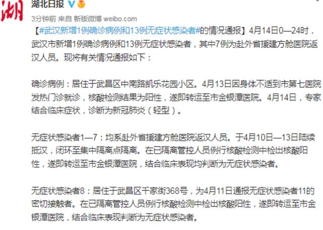 武汉新增1例确诊病例和13例无症状感染者的情况通报