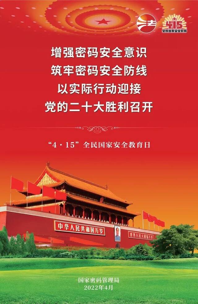 国家安全教育日  “4·15”全民国家安全教育日密码安全宣传挂图