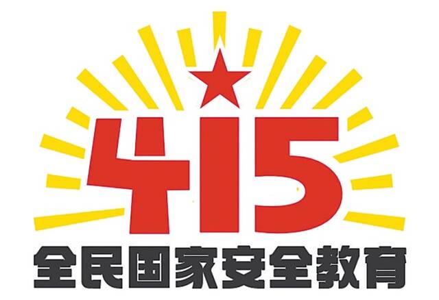 关注4·15全民国家安全教育日丨全民国家安全教育日活动标识发布