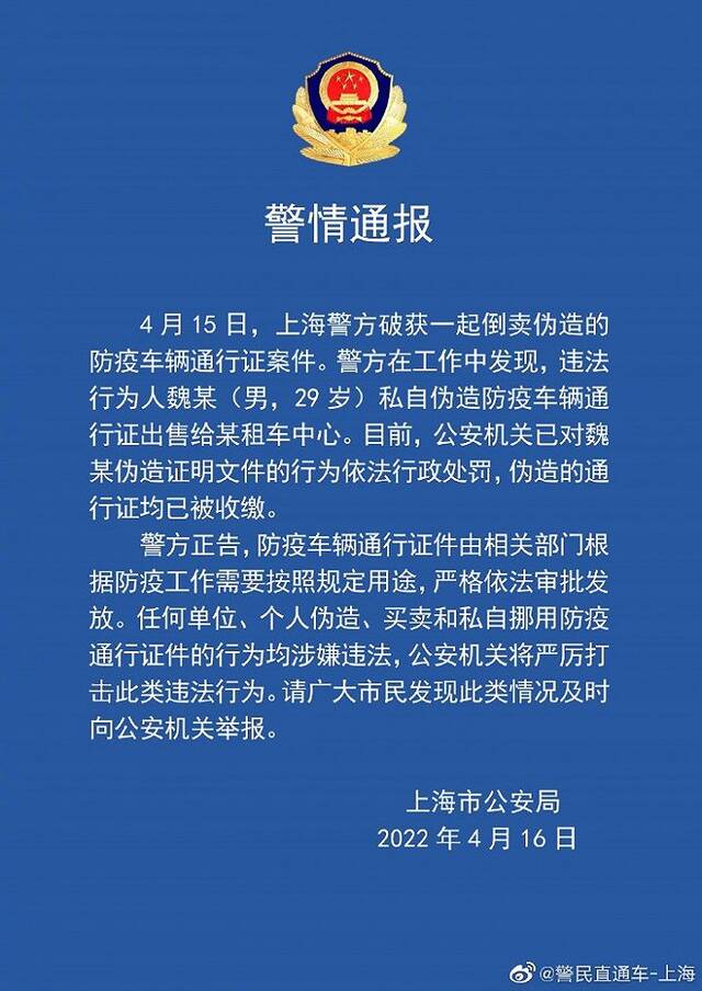 上海警方破获一起倒卖伪造防疫车辆通行证案件，假证均已被收缴