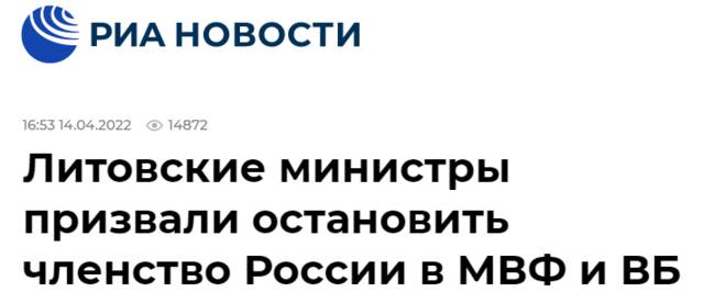 （俄新社：立陶宛部长呼吁终止俄罗斯在国际货币基金组织和世界银行的成员资格）
