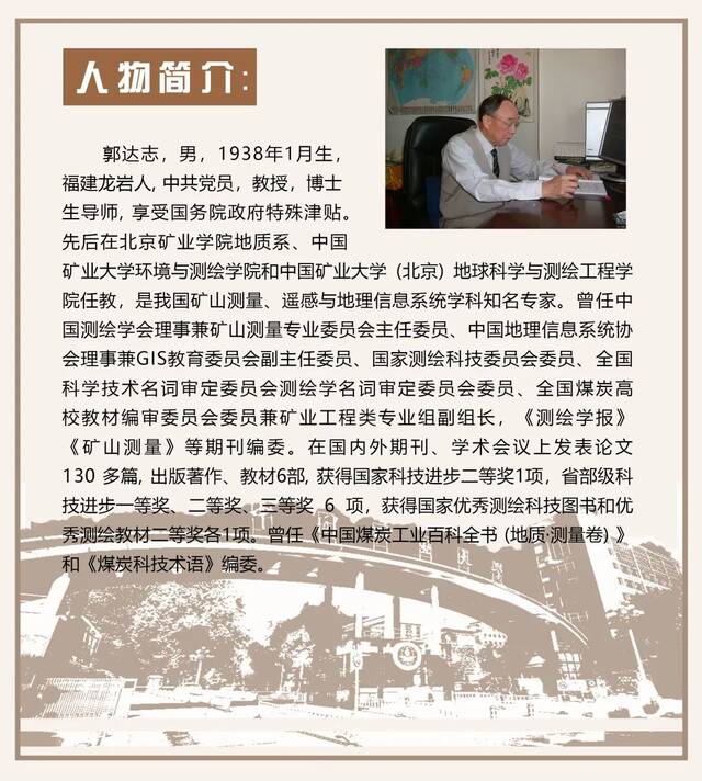 寻访·记忆——口述学科史  测绘科学与技术学科之郭达志篇