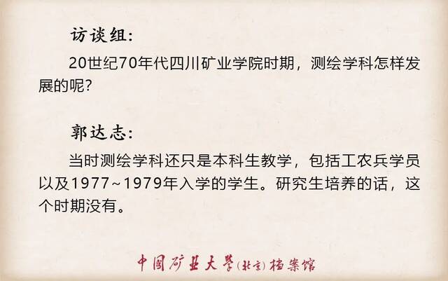 寻访·记忆——口述学科史  测绘科学与技术学科之郭达志篇