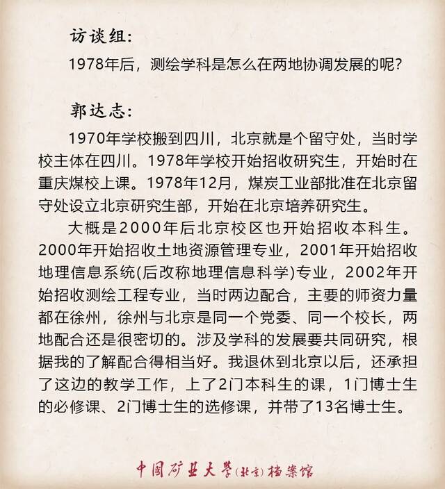 寻访·记忆——口述学科史  测绘科学与技术学科之郭达志篇