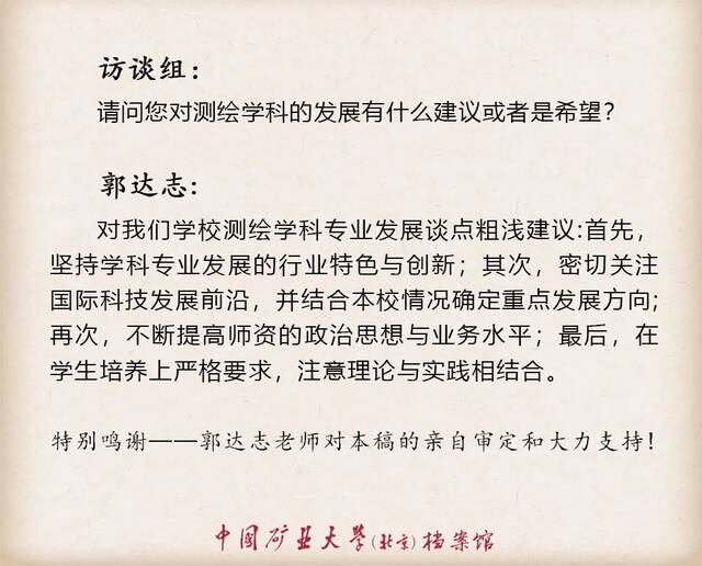 寻访·记忆——口述学科史  测绘科学与技术学科之郭达志篇