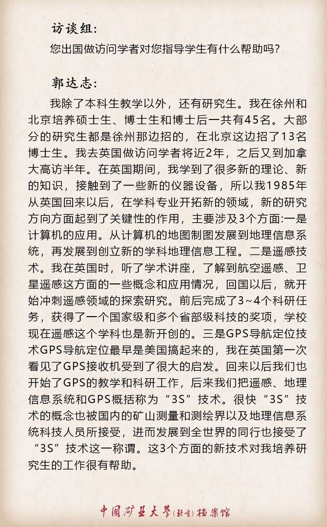 寻访·记忆——口述学科史  测绘科学与技术学科之郭达志篇