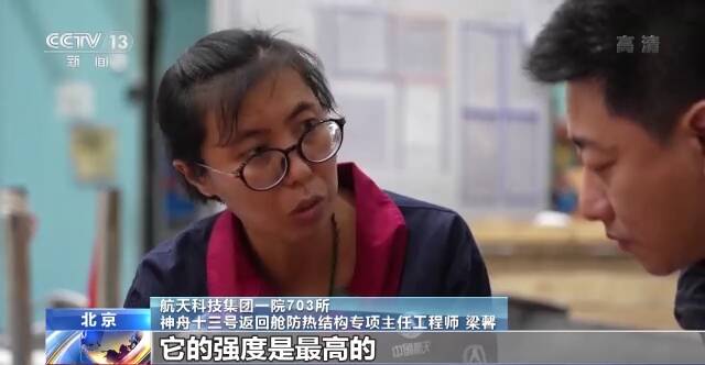 神舟十三号返回舱的“防热衣”有何奥秘？记者零距离探访