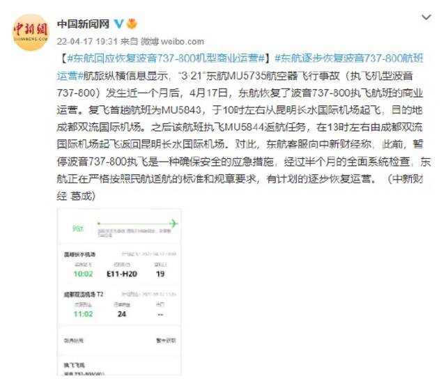 东航回应恢复波音737-800机型商业运营