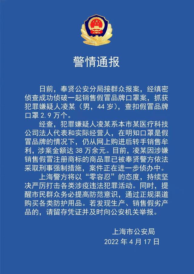 零容忍打击涉疫违法犯罪活动 上海警方侦破一起销售假口罩案