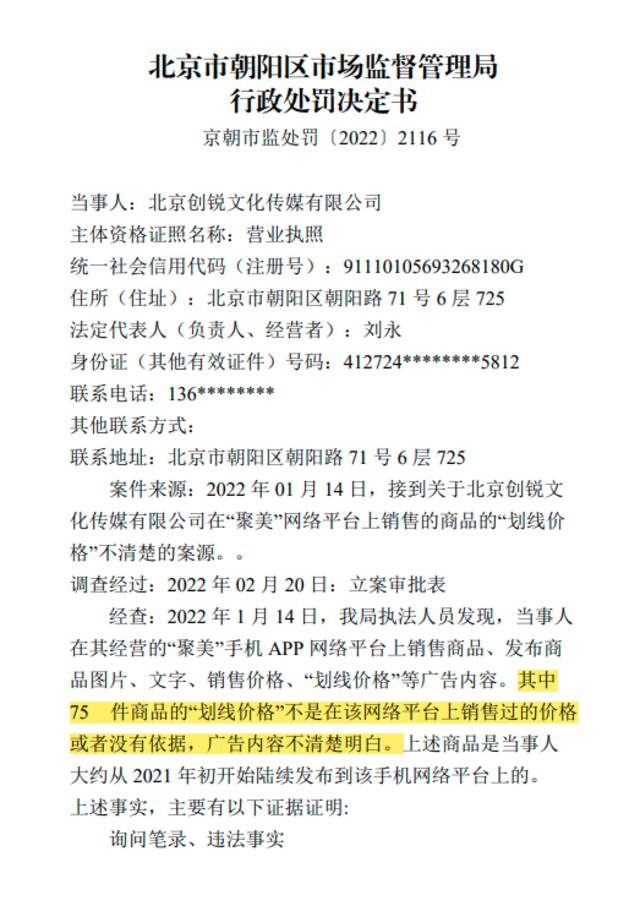 聚美优品因划线价格不清楚被罚1万元，数件商品价格无依据