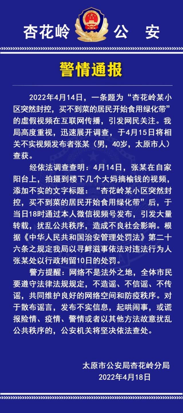 太原男子发布虚假视频 被警方行政拘留