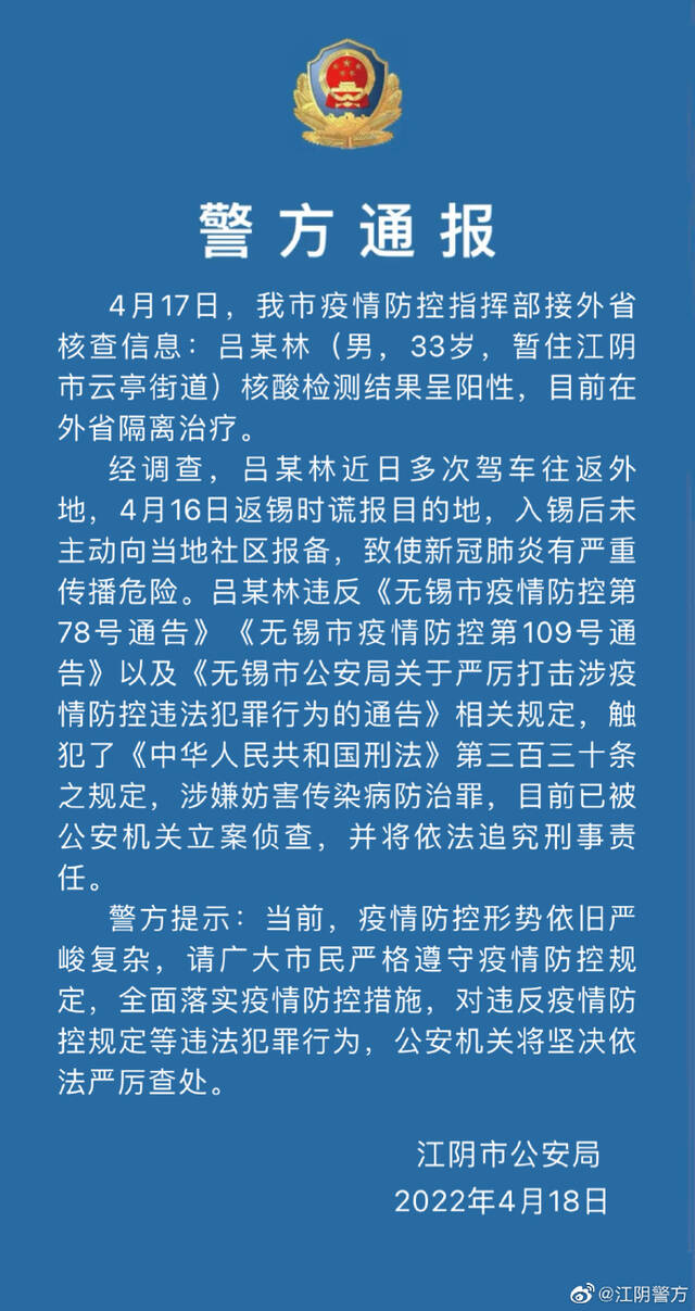 江阴警方：一核酸阳性人员谎报目的地未主动报备被立案侦查