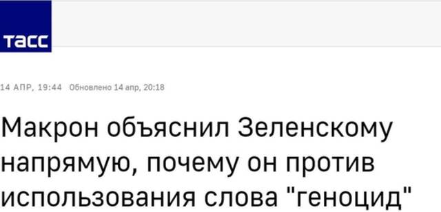 塔斯社：马克龙直接向泽连斯基解释，自己为何反对使用“种族灭绝”一词