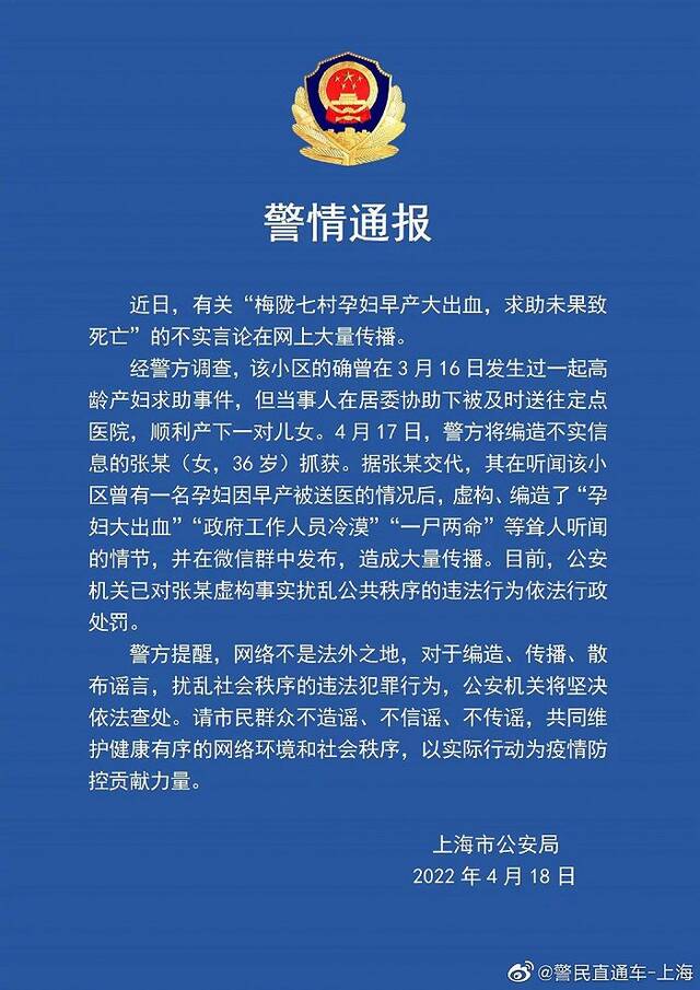 网传“梅陇七村孕妇早产求助未果致死”不实，编造谣言者受行政处罚