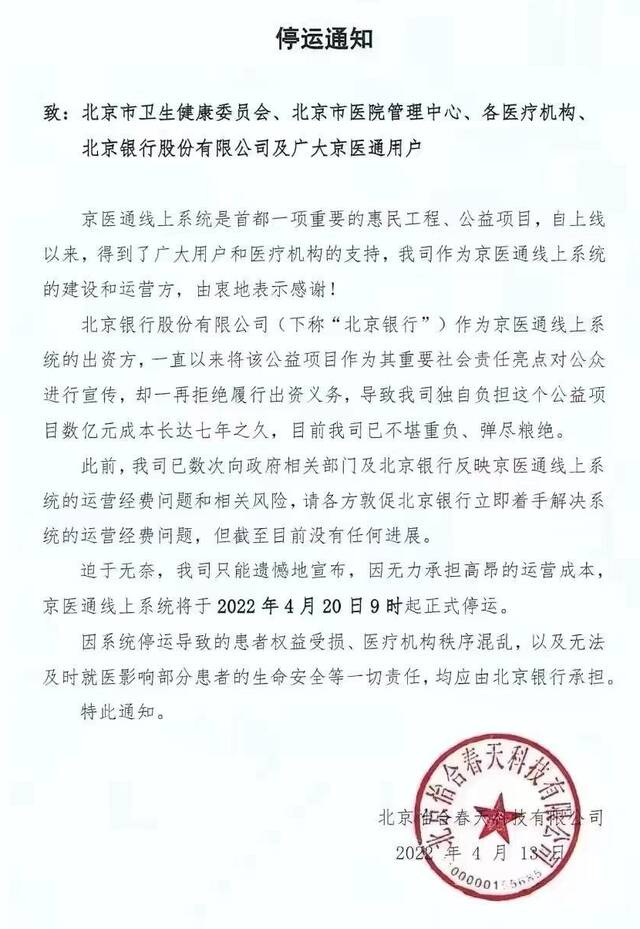 网传北京银行拒绝出资，“京医通”要停运？目前还可正常挂号