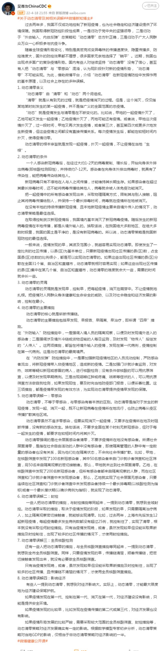 吴尊友微博发长文介绍“动态清零”发挥作用的基本原理，及社会存在的相关误解