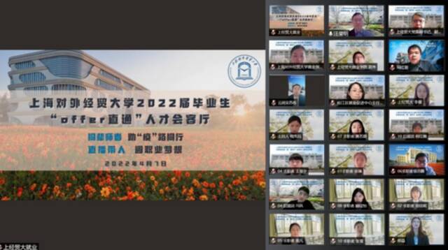 4月7日，上海对外经贸大学举行首场2022届毕业生线上直播推荐会图/视频截图