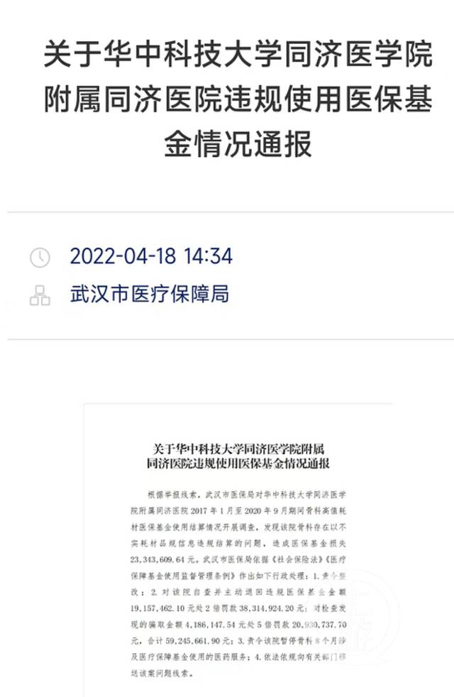 ▲4月18日，武汉市医保局发布通报称，同济医院造成医保基金损失2334万余元。图片来源/武汉市医保局