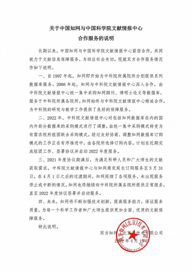 知网：将继续向中科院所属各院所提供正常服务，直至2022年度协议签署并启动服务