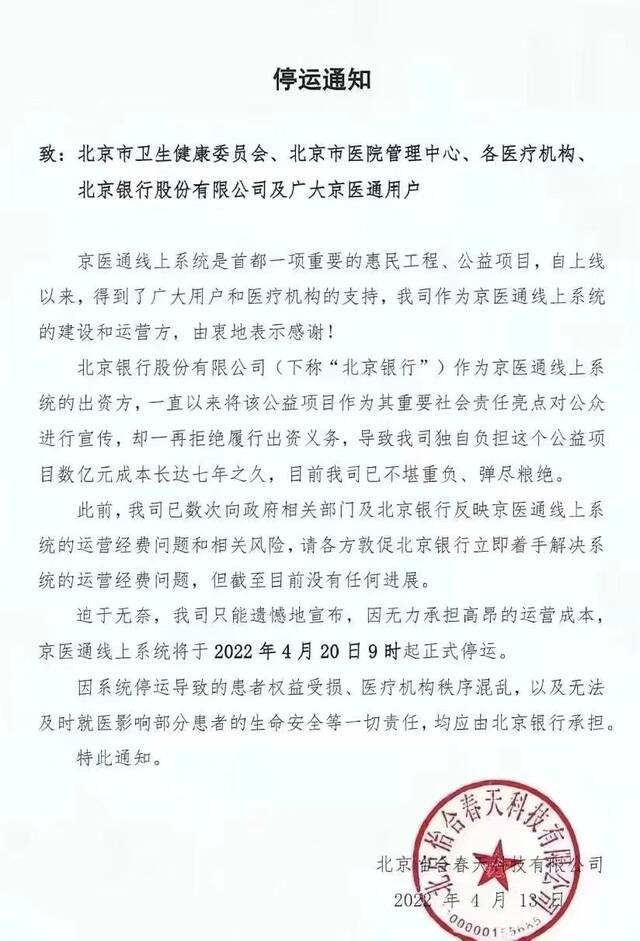 北京银行回应网传京医通停运事件：加强各方协同，确保患者正常就医