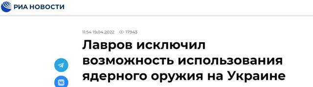俄新社：拉夫罗夫排除（俄）在乌使用核武器可能性