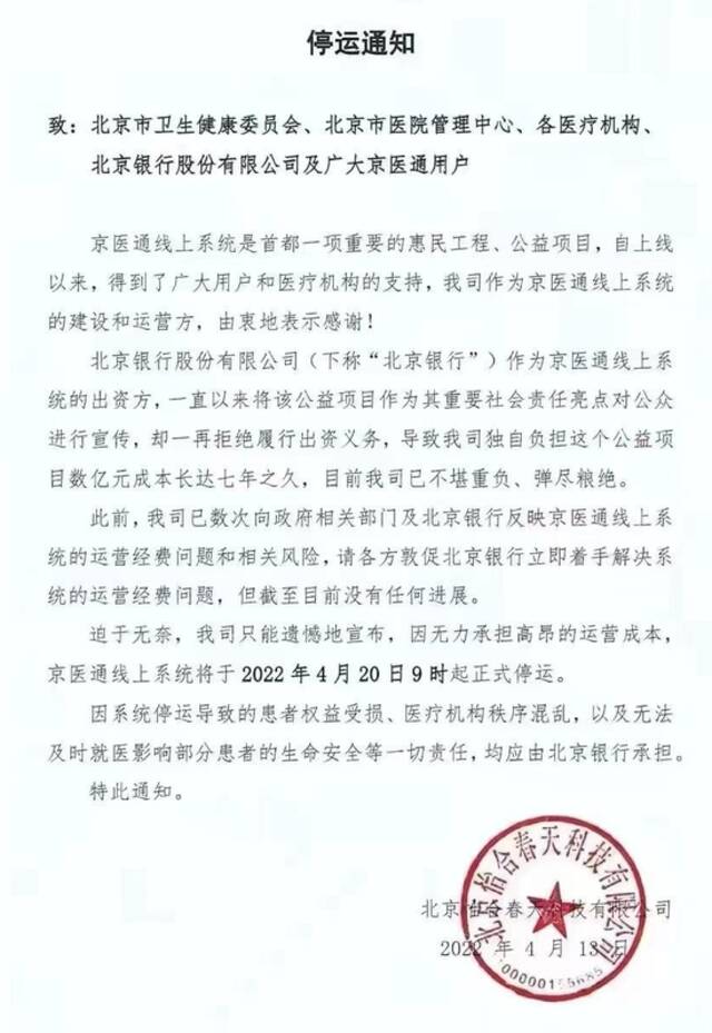 网传京医通将停运，北京市卫健委、北京银行回应