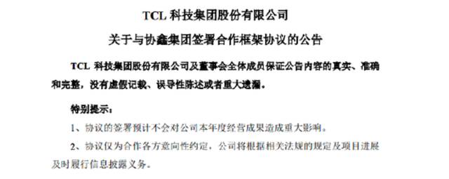 TCL科技：与协鑫集团签署合作框架协议