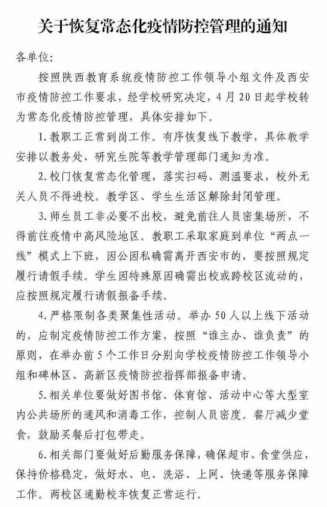 关于恢复常态化疫情防控管理的通知