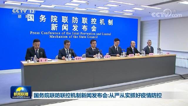 国务院联防联控机制新闻发布会: 从严从实抓好疫情防控