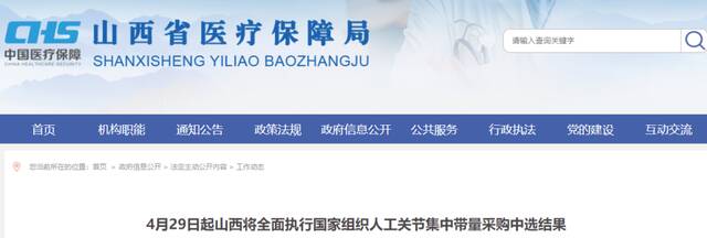 平均降价82%！4月29日起山西将全面执行国家组织人工关节集中带量采购中选结果