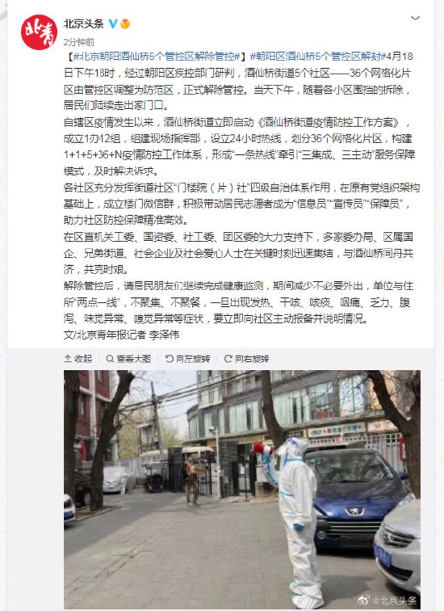 北京朝阳酒仙桥5个管控区解除管控