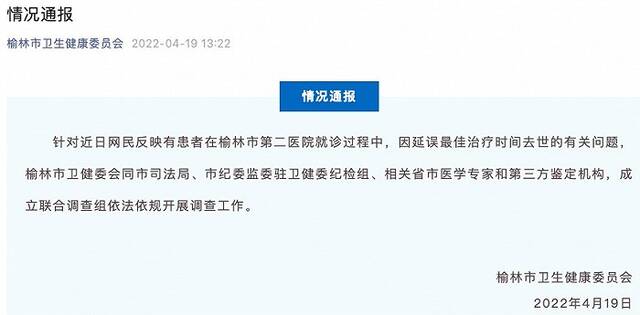 患者因延误最佳治疗时间去世？陕西榆林：成立联合调查组