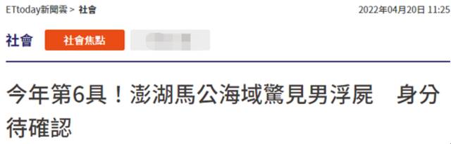 台媒：澎湖马公海域发现男性浮尸，身份有待确认，“已是今年第6具”