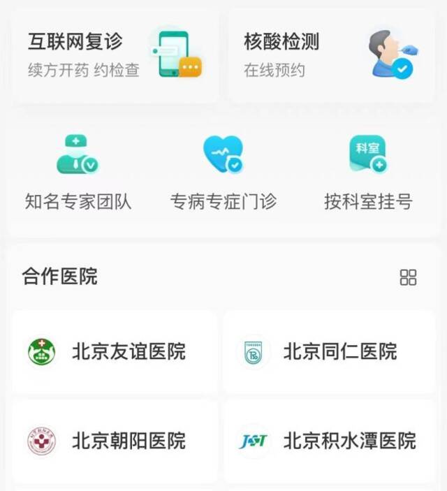 截图自京医通微信挂号页面。