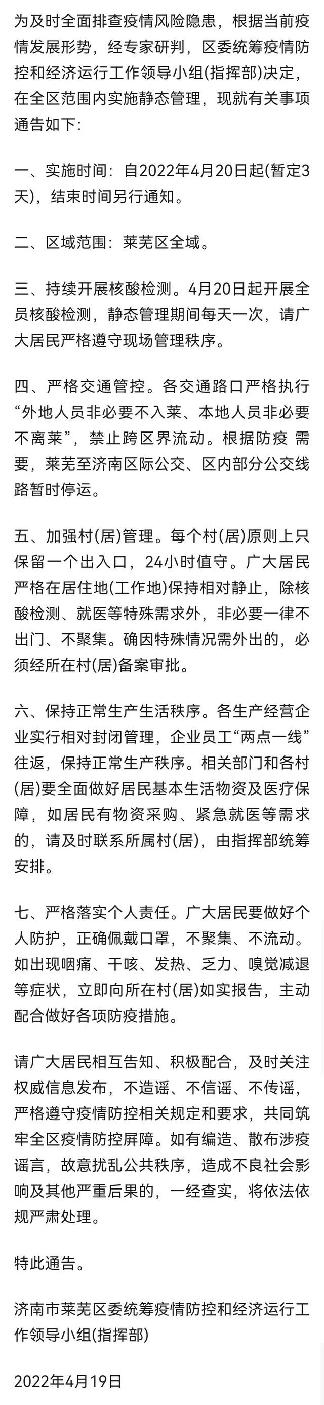 济南市莱芜区今起实施临时全域静态管理 暂定3天