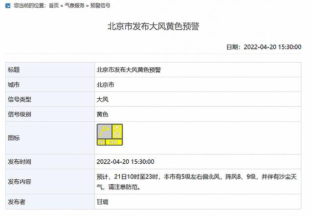 北京发布大风黄色预警：阵风8、9级，并伴有沙尘天气