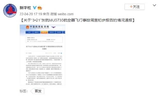 关于“3•21”东航MU5735航空器飞行事故调查初步报告的情况通报