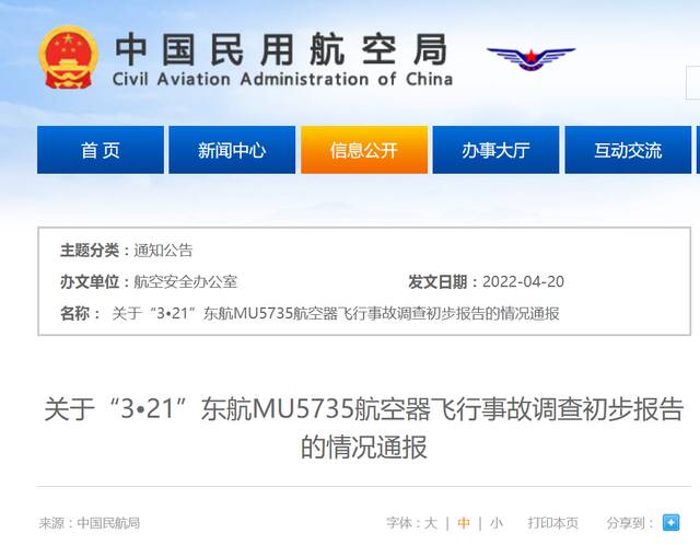 中国民航局网站截图
