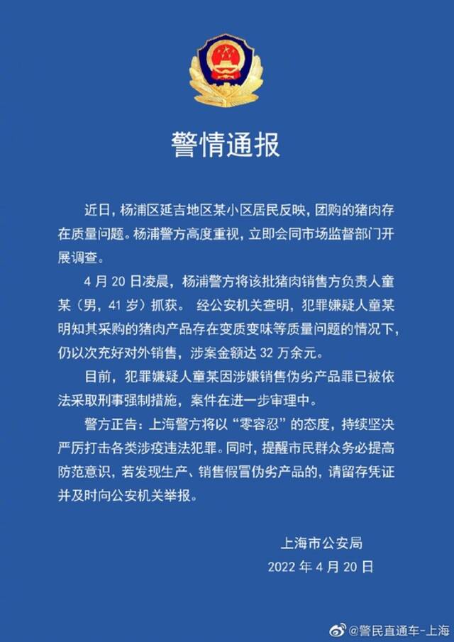 上海杨浦一小区团购猪肉变质变味，嫌疑人被采取刑事强制措施