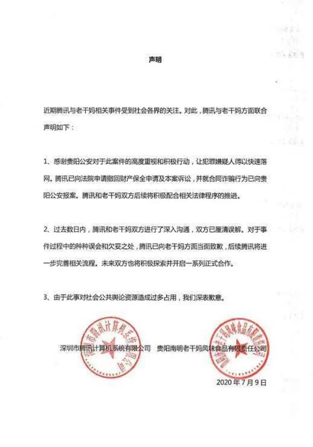 在诈骗案被警方查证后，腾讯公司与老干妈联合发布声明，腾讯公司向老干妈公司致歉。