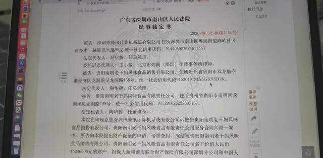 “冒充老干妈员工诈骗腾讯”案二审宣判：维持原判