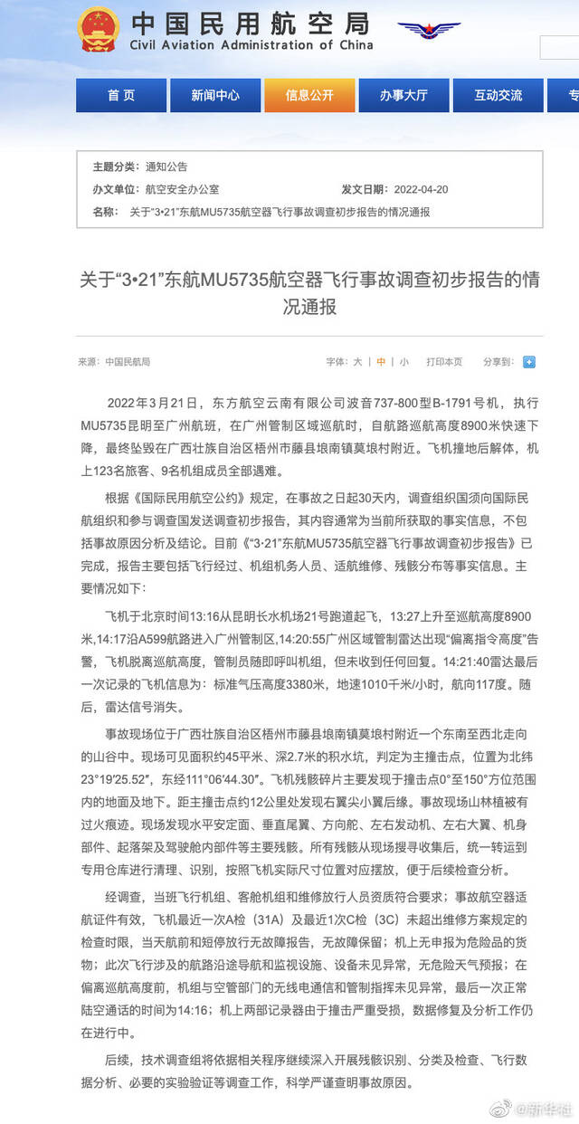 “3•21”东航MU5735航空器飞行事故调查初步报告今公布 最终调查结论仍需时日