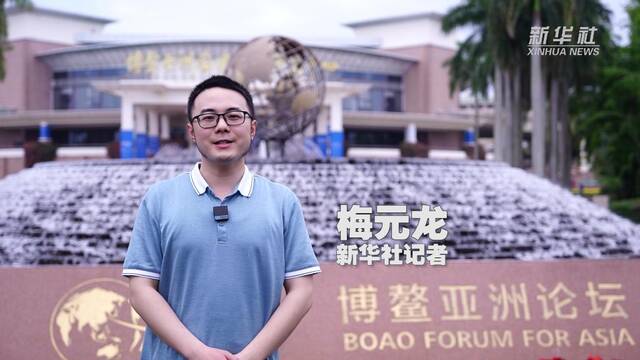 我在博鳌Vlog丨能源融合发展 共建绿色世界