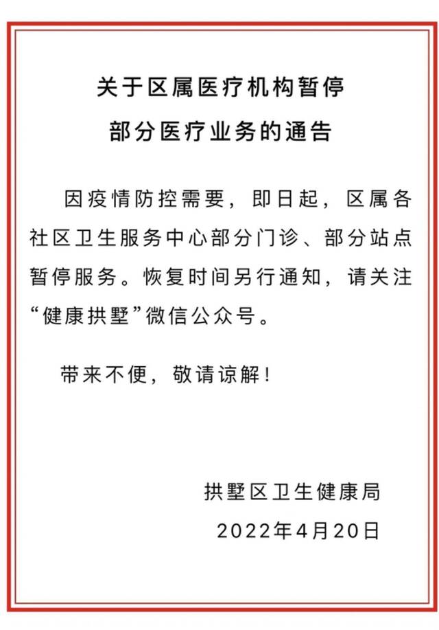 即日起 杭州拱墅区属医疗机构暂停部分医疗业务