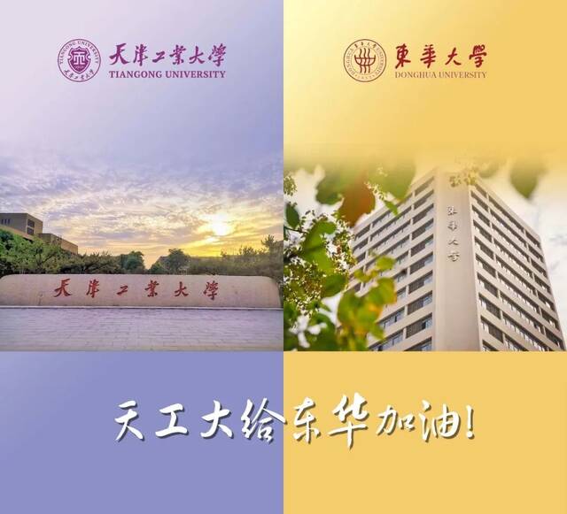 @DHU，天工大为东华大学加油！