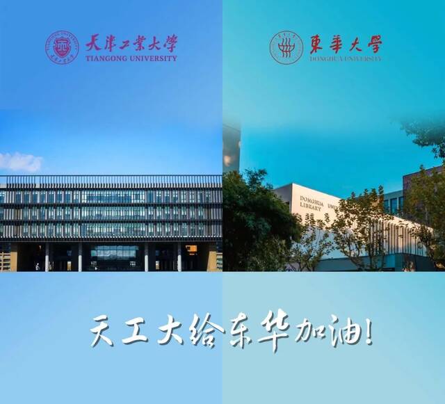 @DHU，天工大为东华大学加油！