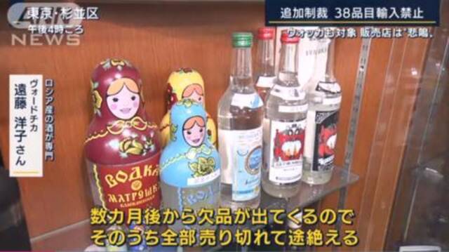 日本政府19日开始禁止进口俄罗斯伏特加、木材等38种商品。（日本朝日电视台报道截图）