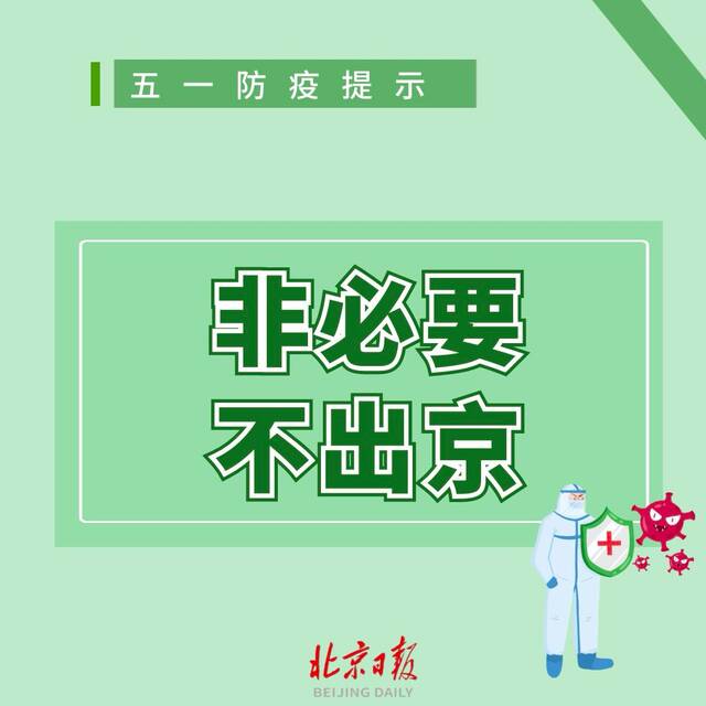 一外省抵京人员确诊，同县来京18人居家隔离！“五一”假期必须注意