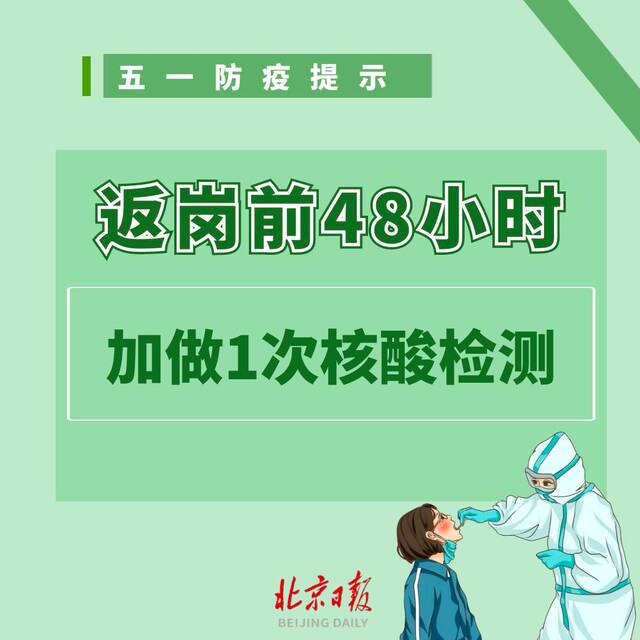 一外省抵京人员确诊，同县来京18人居家隔离！“五一”假期必须注意